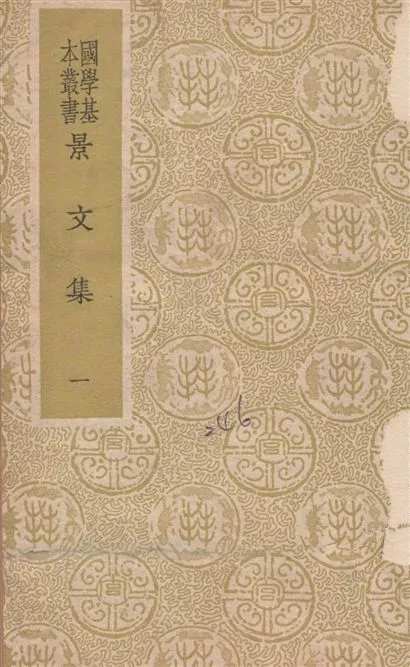 《景文集 六十二卷 v.1》 作者:(宋)宋祁撰 1937年  PDF下载-汉笺公版书