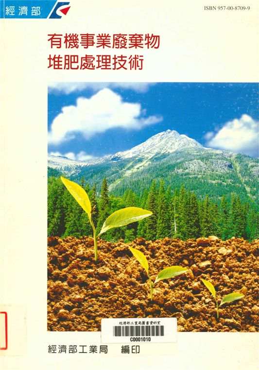 《有機事業廢物堆肥處理技術》 作者:經濟部工業局 1997年  PDF下载-汉笺公版书
