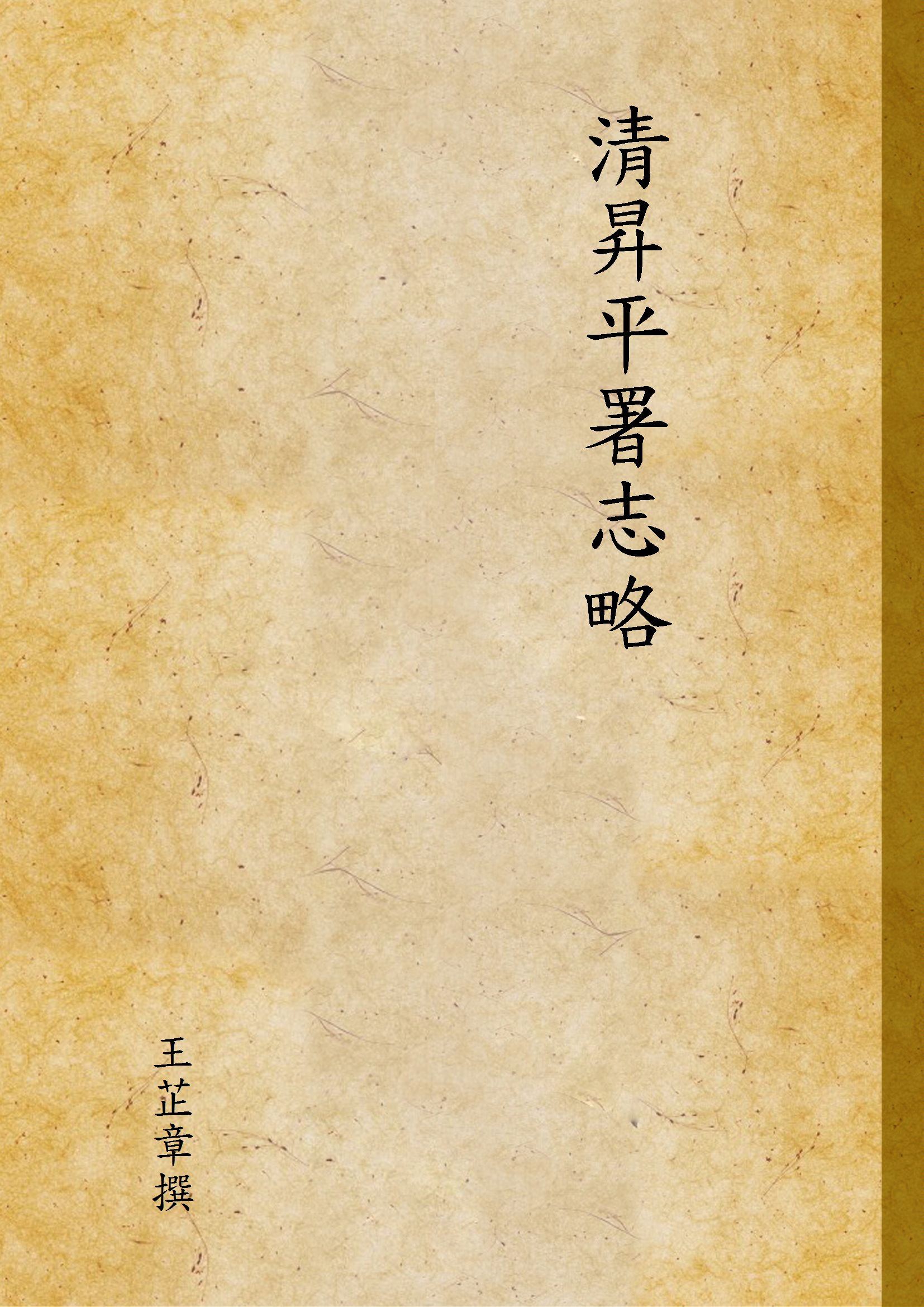 《清昇平署志略 v.1》 作者:王芷章撰 1937年  PDF下载-汉笺公版书