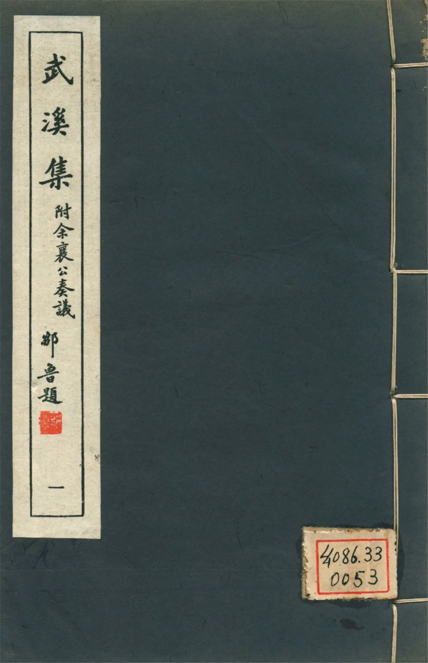 武溪集 二十卷,附補佚一卷,余襄公奏議二卷 pt.1 1946年 作者:(宋)余靖撰 PDF下载-汉笺公版书