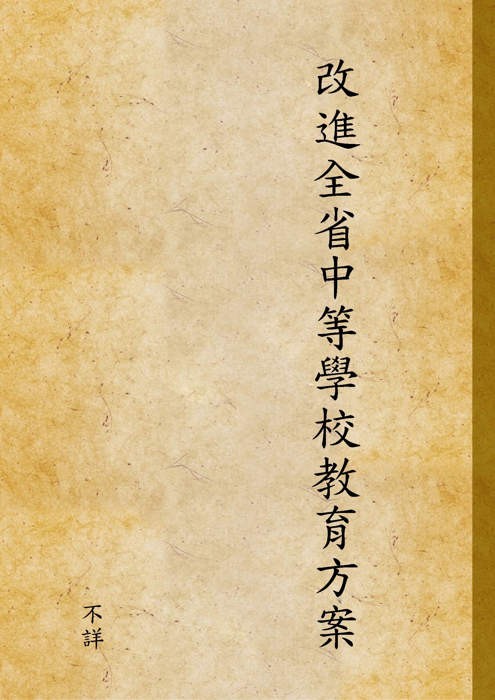 《改進全省中等學校教育方案》 作者:不詳 1930年  PDF下载-汉笺公版书
