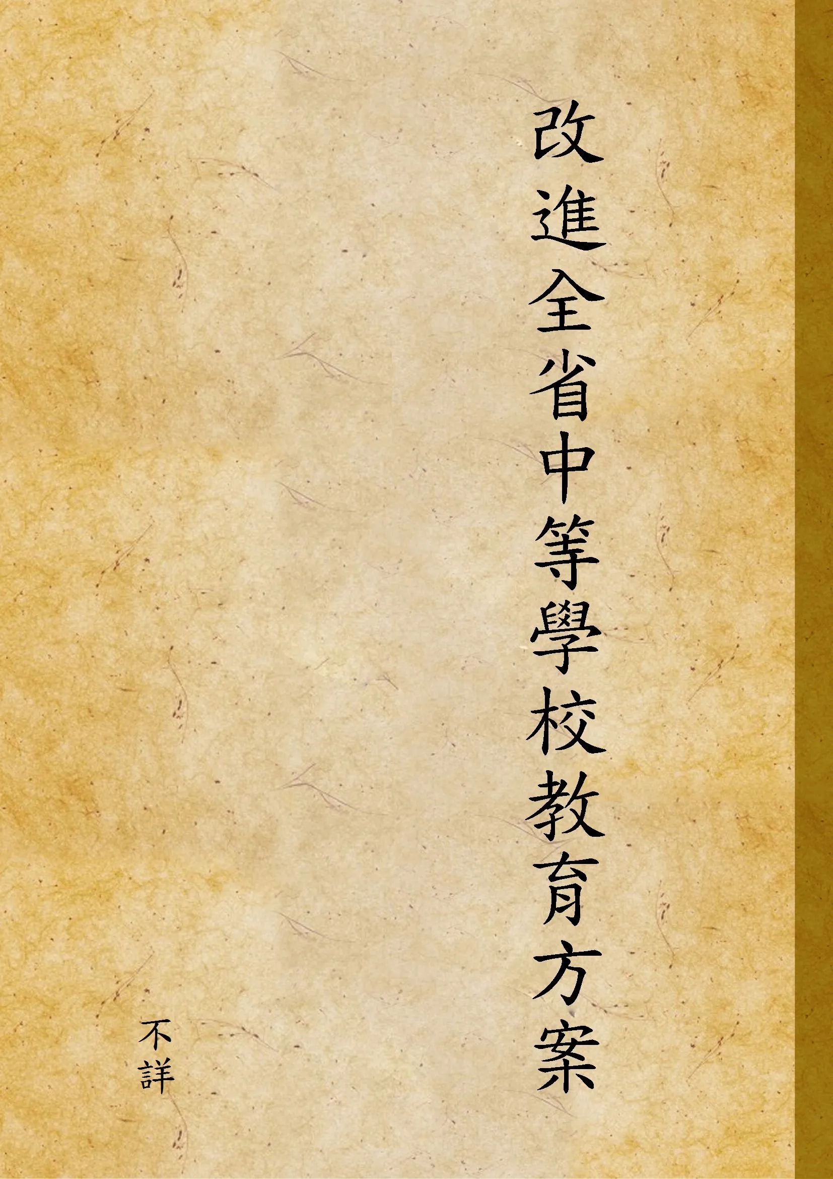 《改進全省中等學校教育方案》 作者:不詳 1930年  PDF下载-汉笺公版书