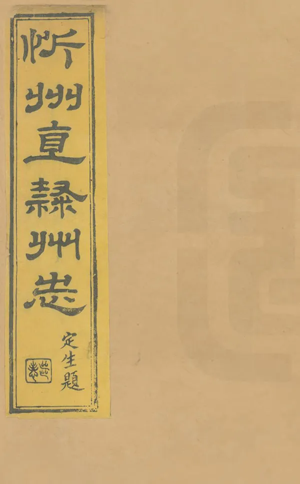 《忻州志》编撰：方戊昌 清光緒6年[1880] PDF下载-汉笺公版书