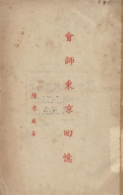 《會師東京回憶》 作者:陳孝威著 1946年  PDF下载-汉笺公版书