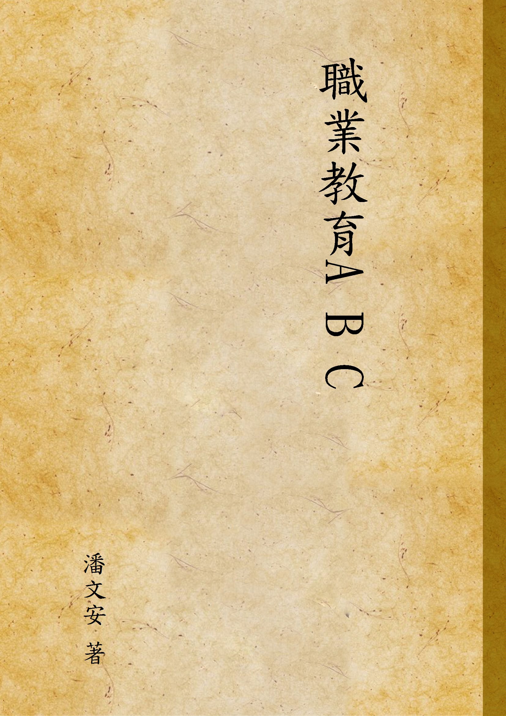 《職業教育A B C》 作者:潘文安 著 1929年  PDF下载-汉笺公版书