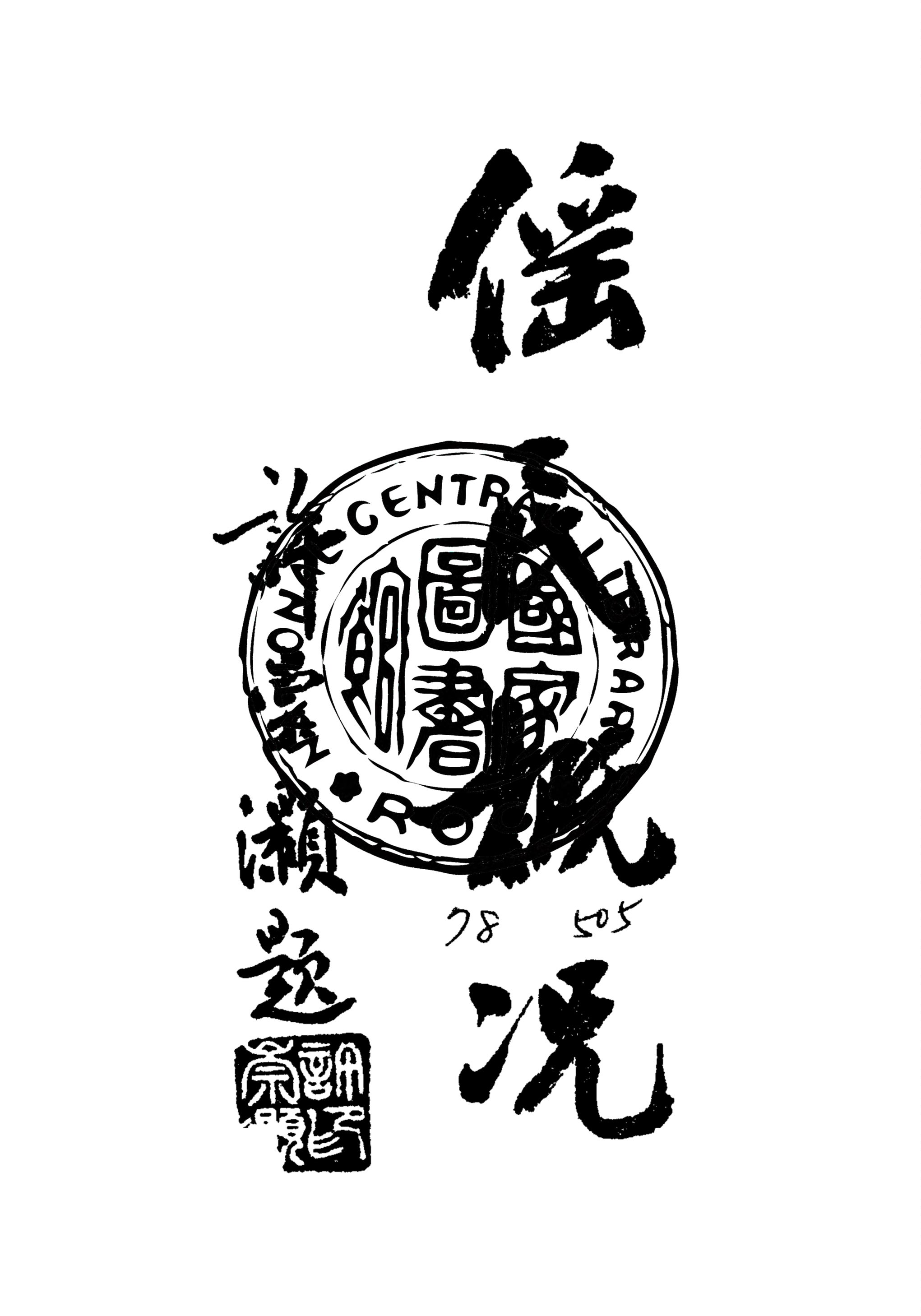 《傜民概況》 作者:廖炯然撰 1948年  PDF下载-汉笺公版书