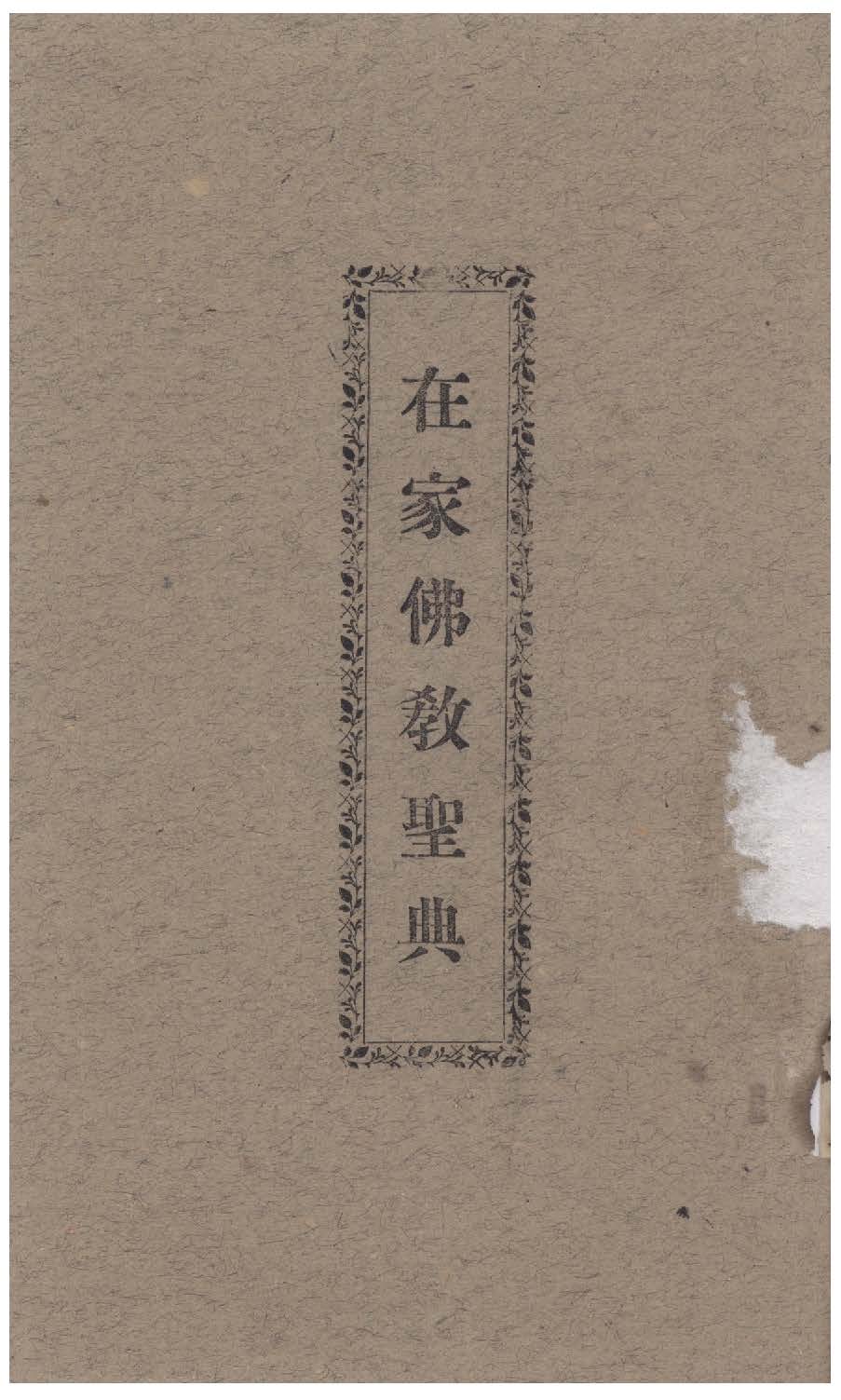 《在家佛教聖典》 作者:林德林編 不詳年  PDF下载-汉笺公版书