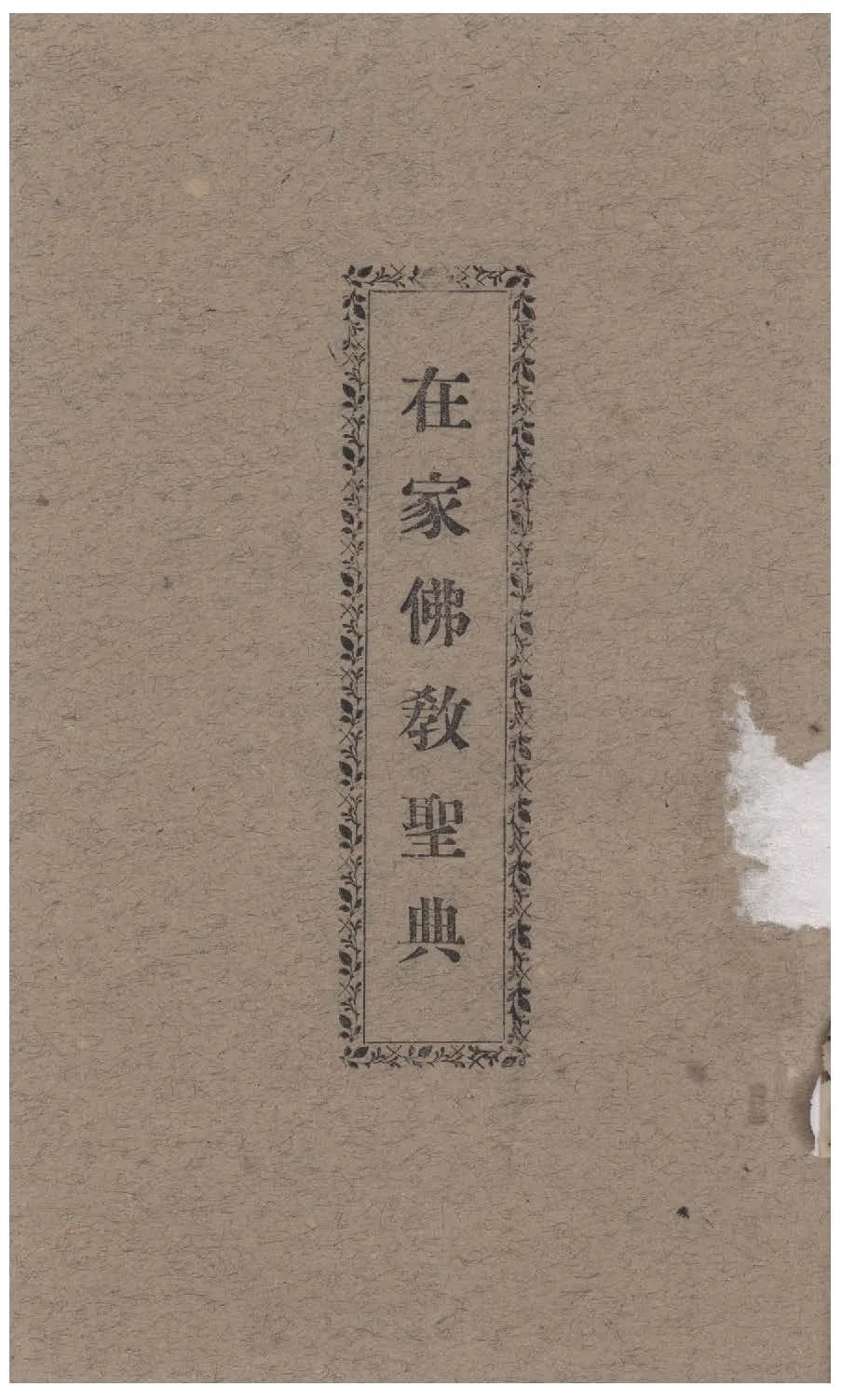 《在家佛教聖典》 作者:林德林編 不詳年  PDF下载-汉笺公版书