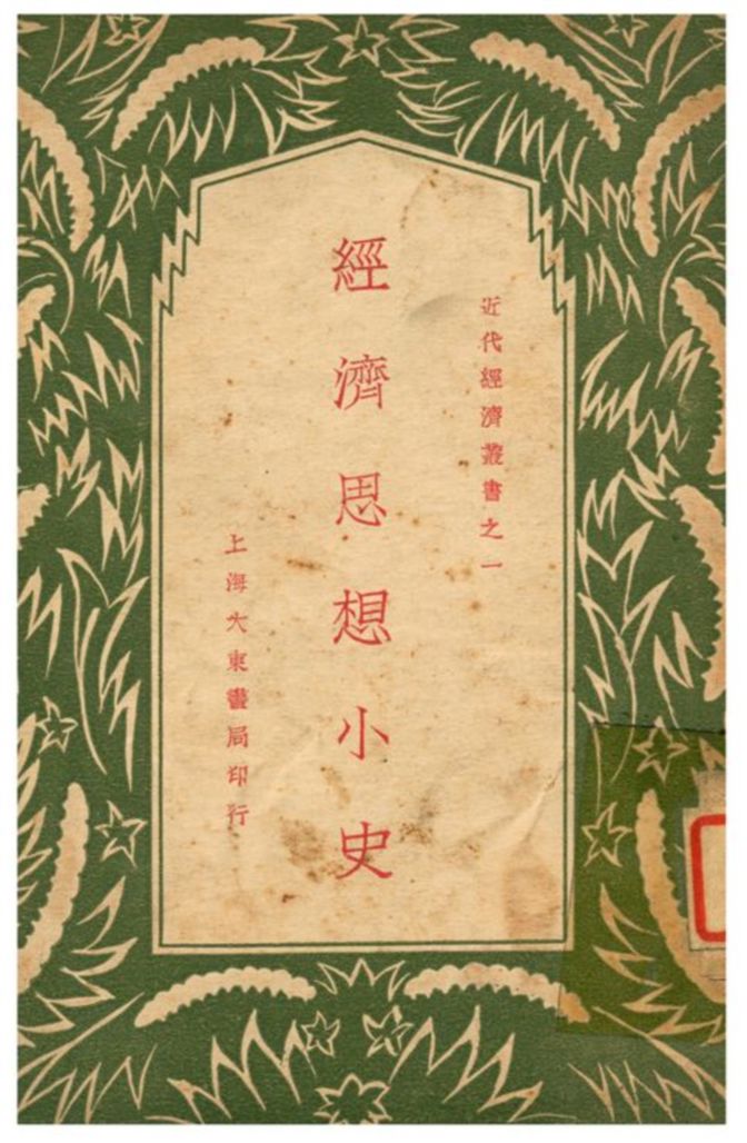 《經濟思想小史》 作者:蔡慶憲著 1932年  PDF下载-汉笺公版书