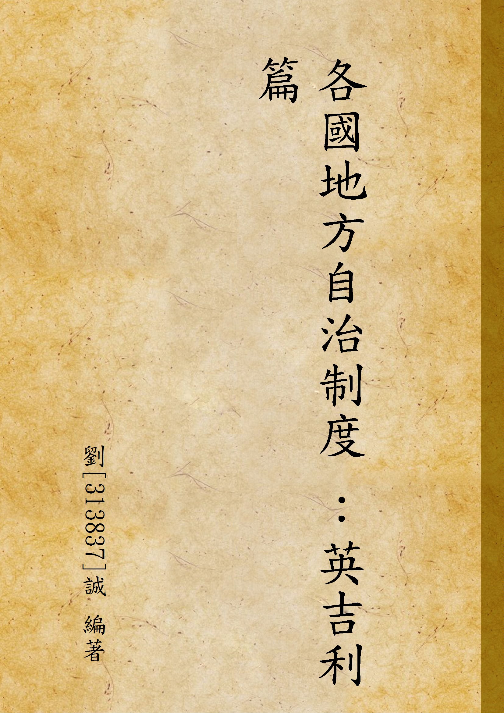 《各國地方自治制度 ：英吉利篇》 作者:劉[313837]誠 編著 1946年  PDF下载-汉笺公版书