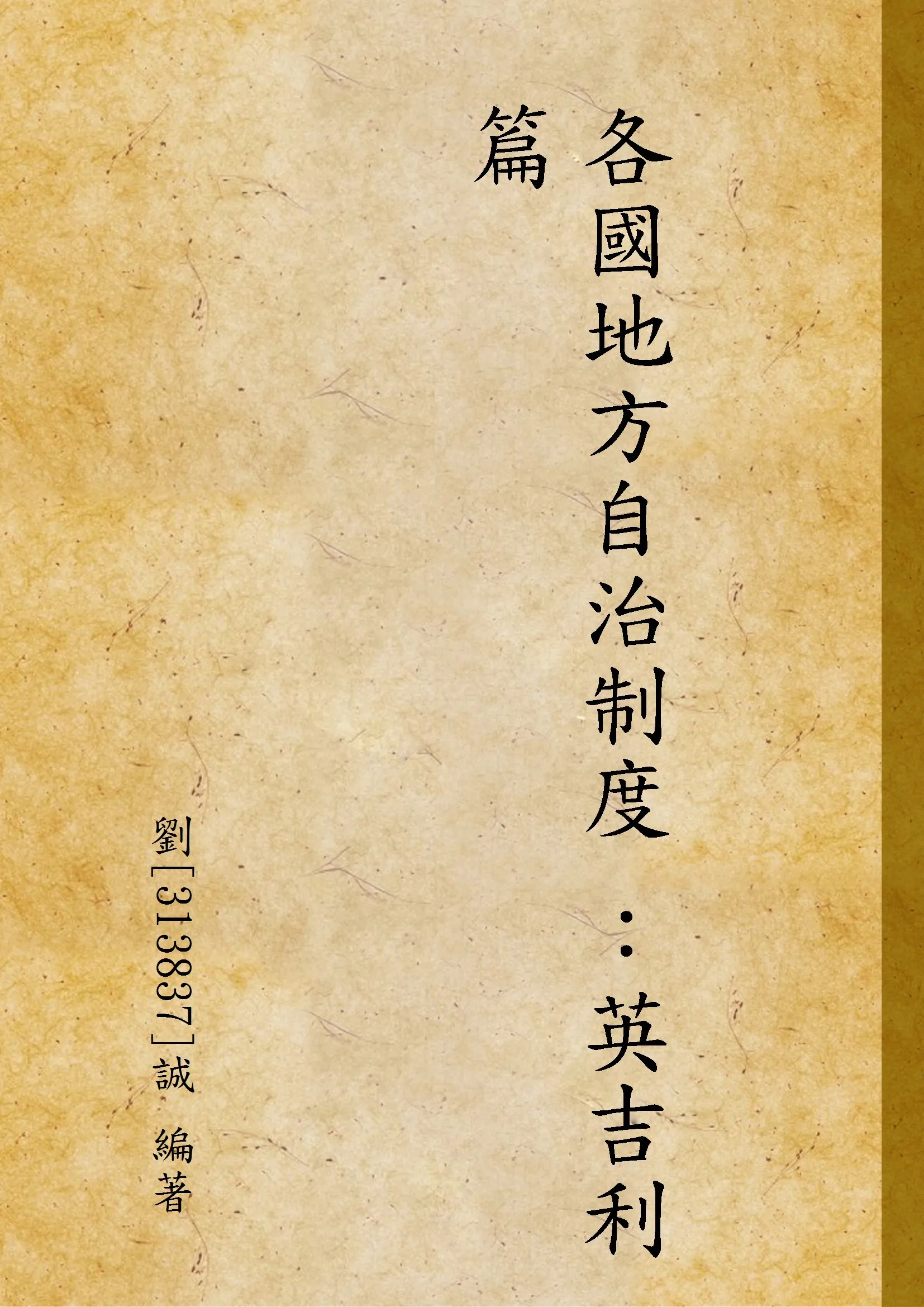 《各國地方自治制度 ：英吉利篇》 作者:劉[313837]誠 編著 1946年  PDF下载-汉笺公版书