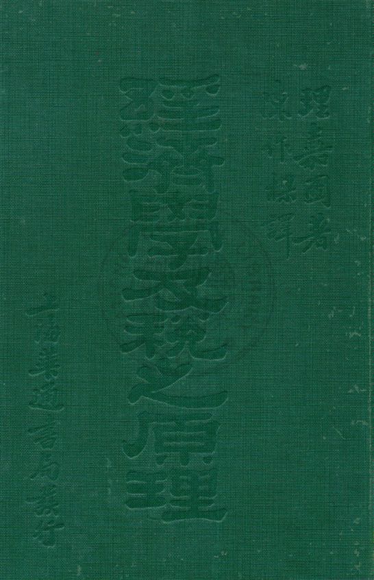 《經濟學及稅之原理》 作者:理嘉圖著 ; 陳作樑譯 民20.07[1931.07]年  PDF下载-汉笺公版书