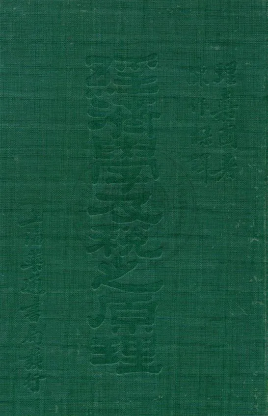 《經濟學及稅之原理》 作者:理嘉圖著 ; 陳作樑譯 民20.07[1931.07]年  PDF下载-汉笺公版书