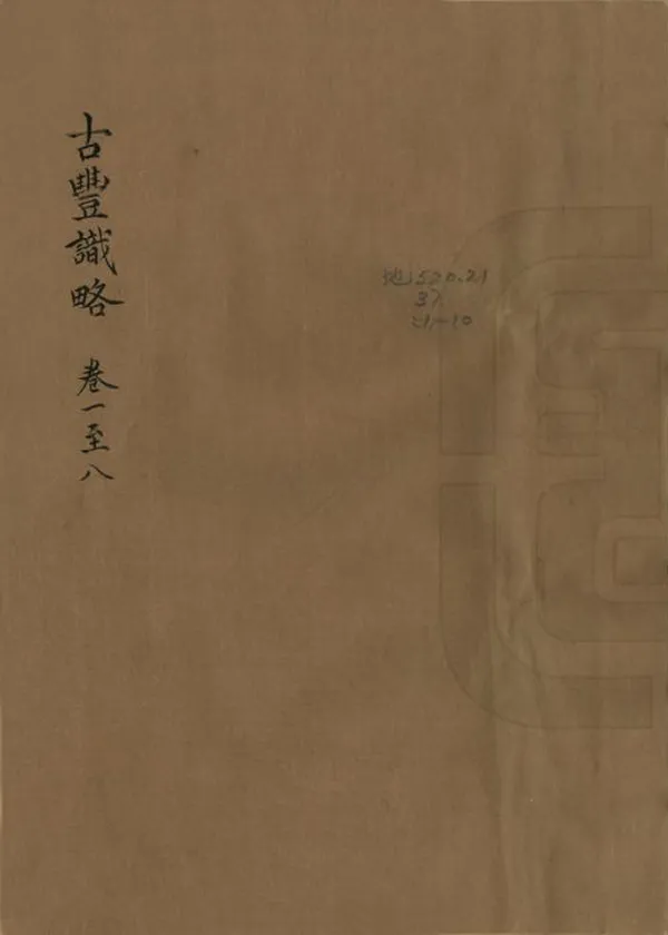 《古豐識略》编撰：钟秀 张曾 1981 PDF下载-汉笺公版书