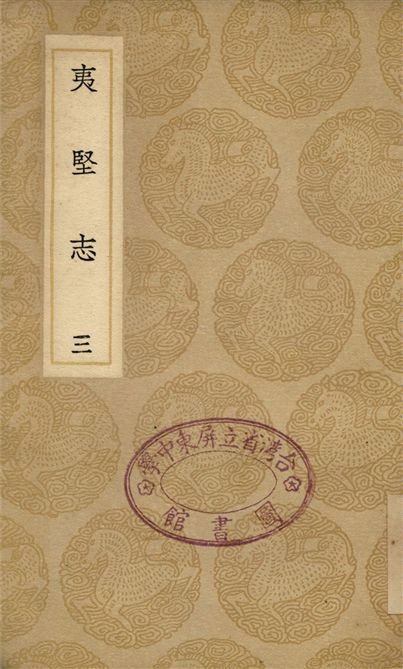 《夷堅志(三)》 作者:洪邁 1937年  PDF下载-汉笺公版书