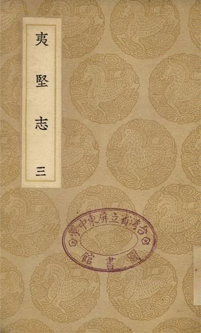 《夷堅志(三)》 作者:洪邁 1937年  PDF下载-汉笺公版书