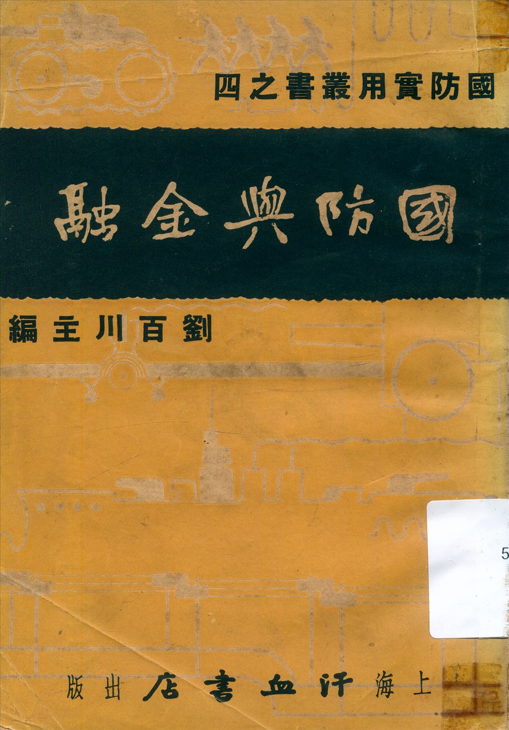 《國防與金融》 作者:李承緖著 1936年  PDF下载-汉笺公版书