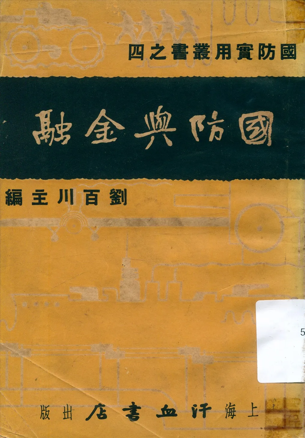 《國防與金融》 作者:李承緖著 1936年  PDF下载-汉笺公版书