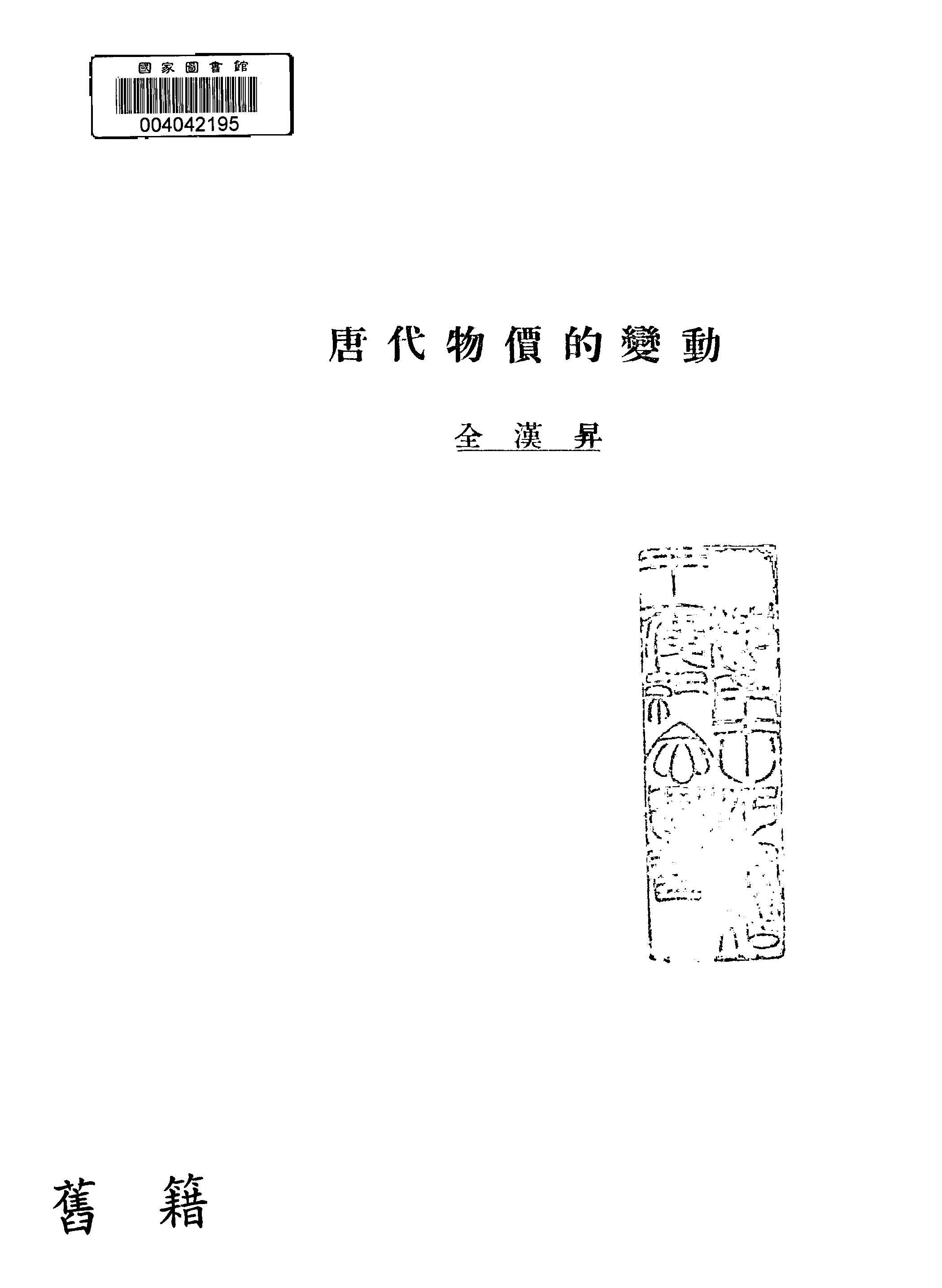 《唐代物價的變動》 作者:全漢昇著 1939年  PDF下载-汉笺公版书