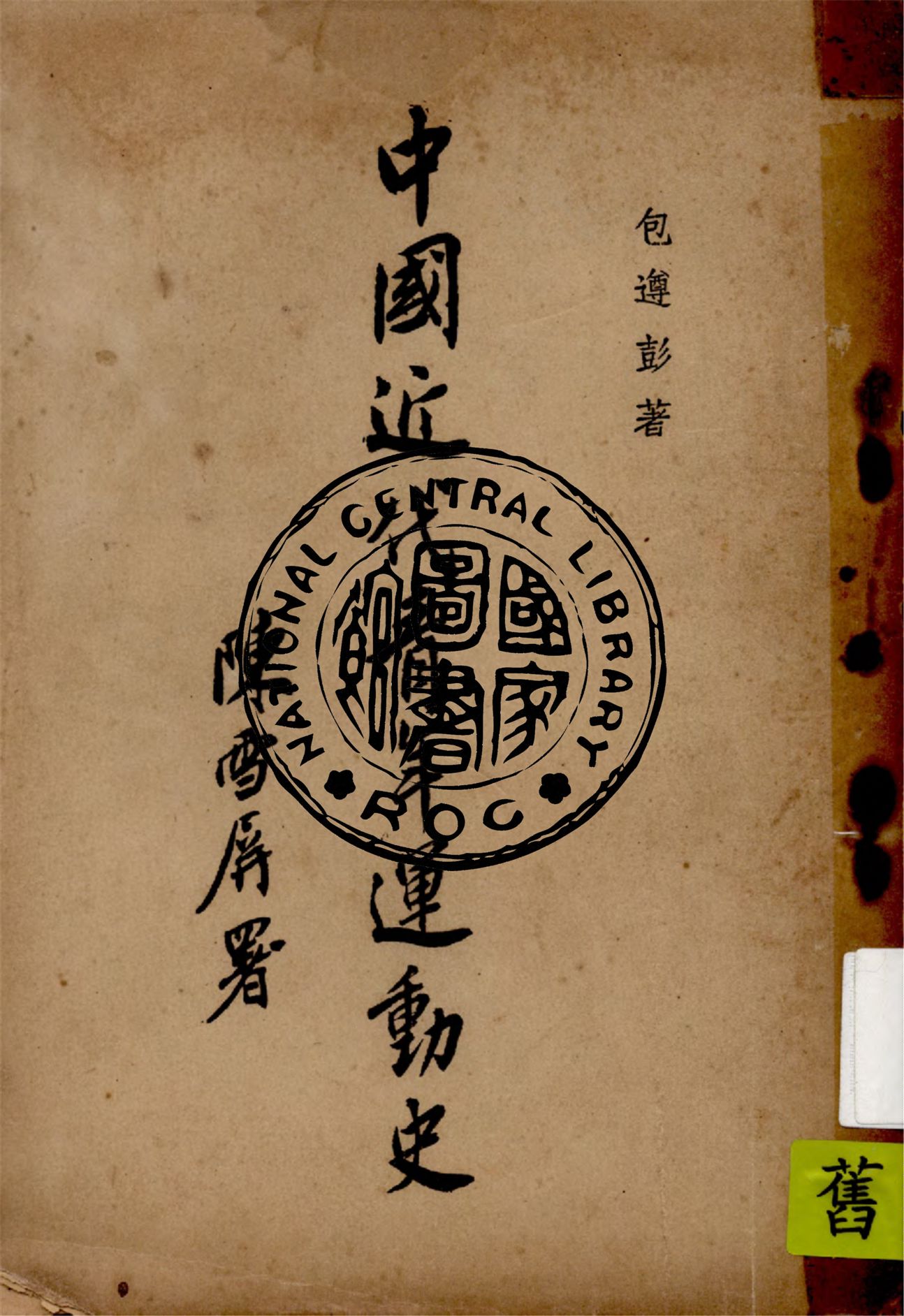 《中國近代青年運動史》 作者:包遵彭著 1948年  PDF下载-汉笺公版书