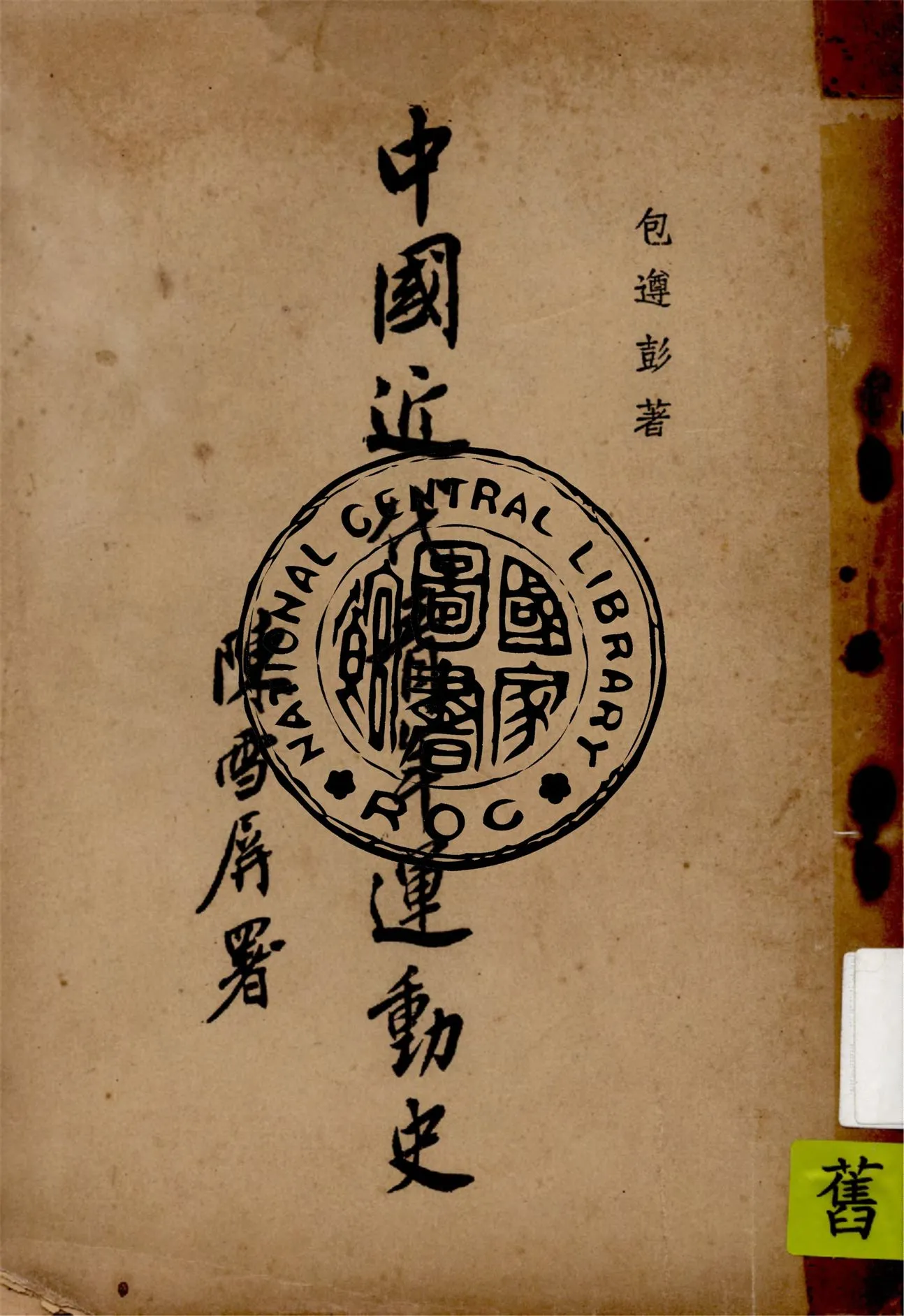 《中國近代青年運動史》 作者:包遵彭著 1948年  PDF下载-汉笺公版书