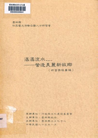 《潺潺流水-營造美麗新故鄉》 作者:雲林縣政府 1996年  PDF下载-汉笺公版书