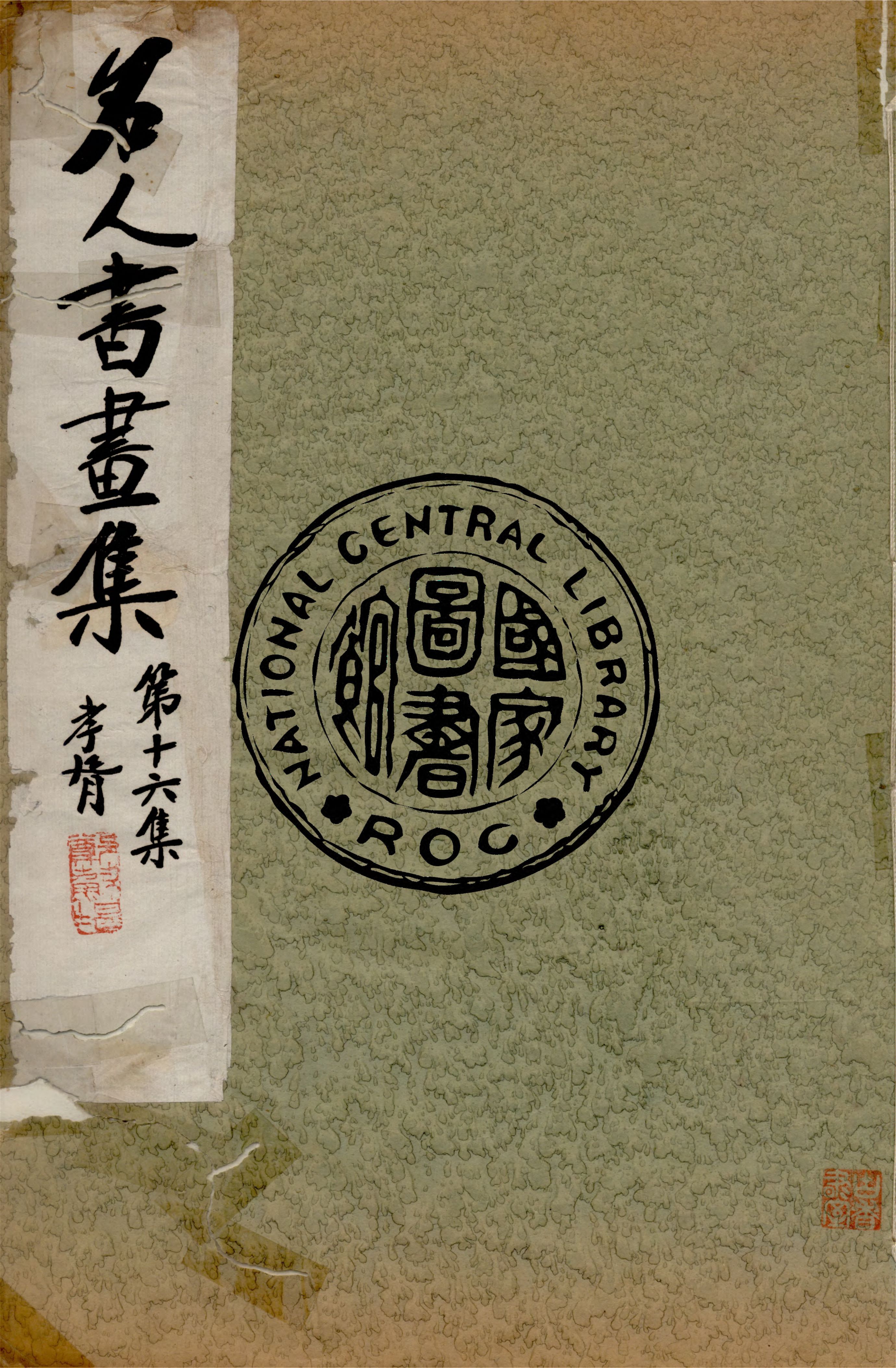 《名人書畫全集 v.16》 作者:商務印書館 1920年  PDF下载-汉笺公版书