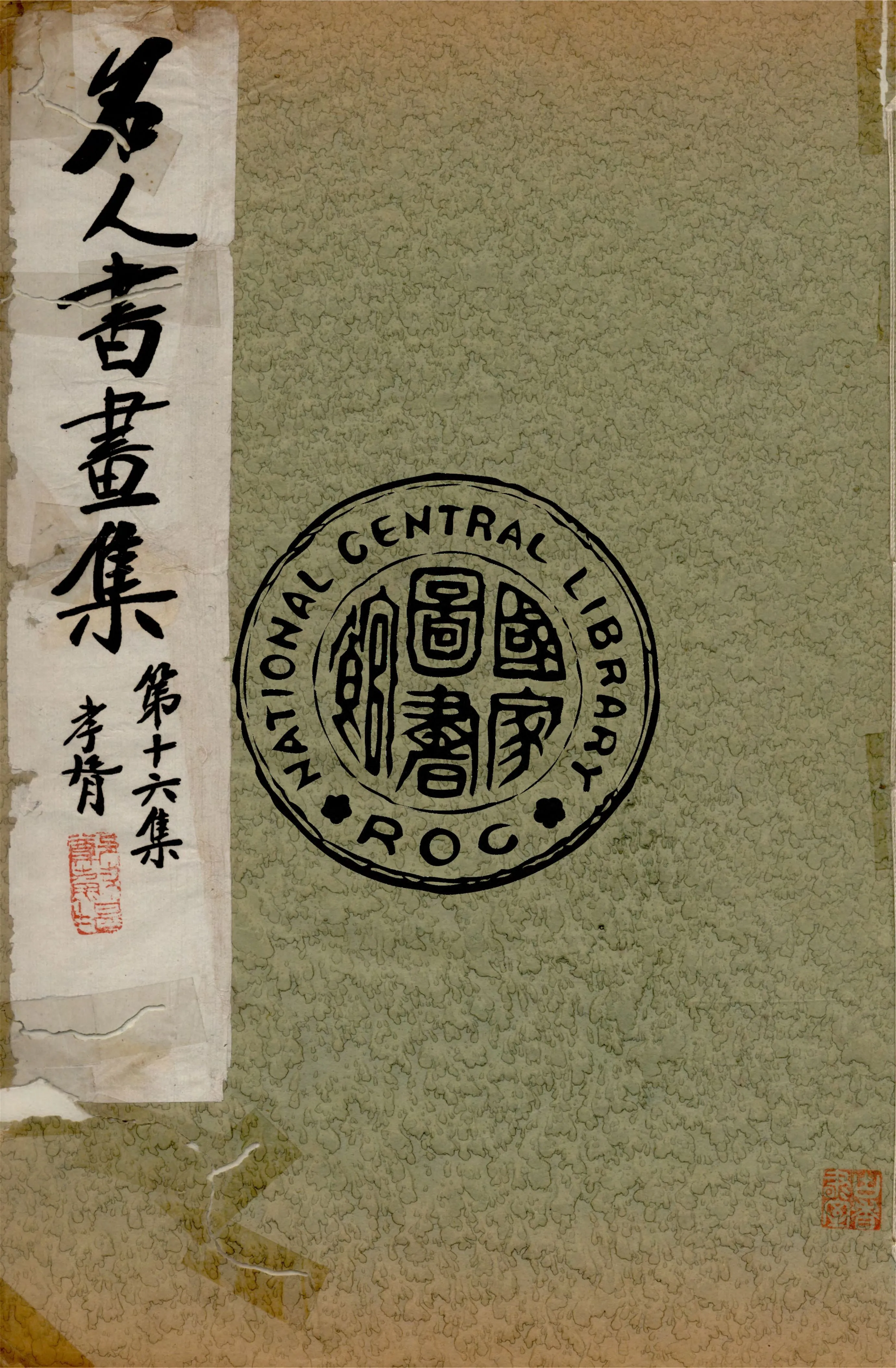 《名人書畫全集 v.16》 作者:商務印書館 1920年  PDF下载-汉笺公版书