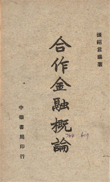 《合作金融概論》 作者:張紹言撰 1947年  PDF下载-汉笺公版书