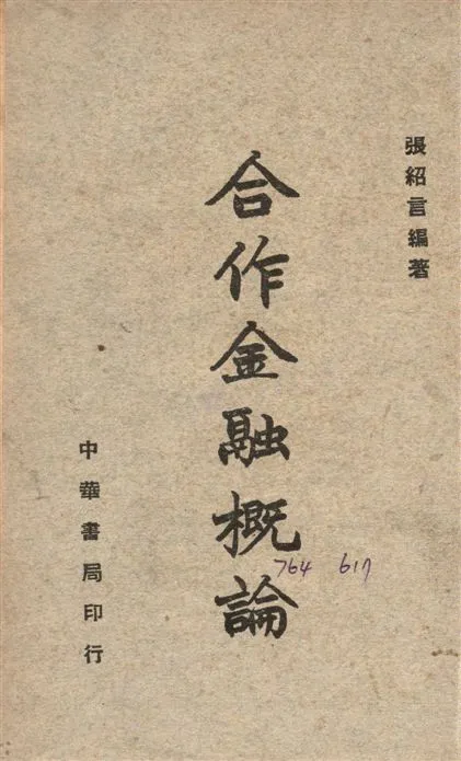 《合作金融概論》 作者:張紹言撰 1947年  PDF下载-汉笺公版书