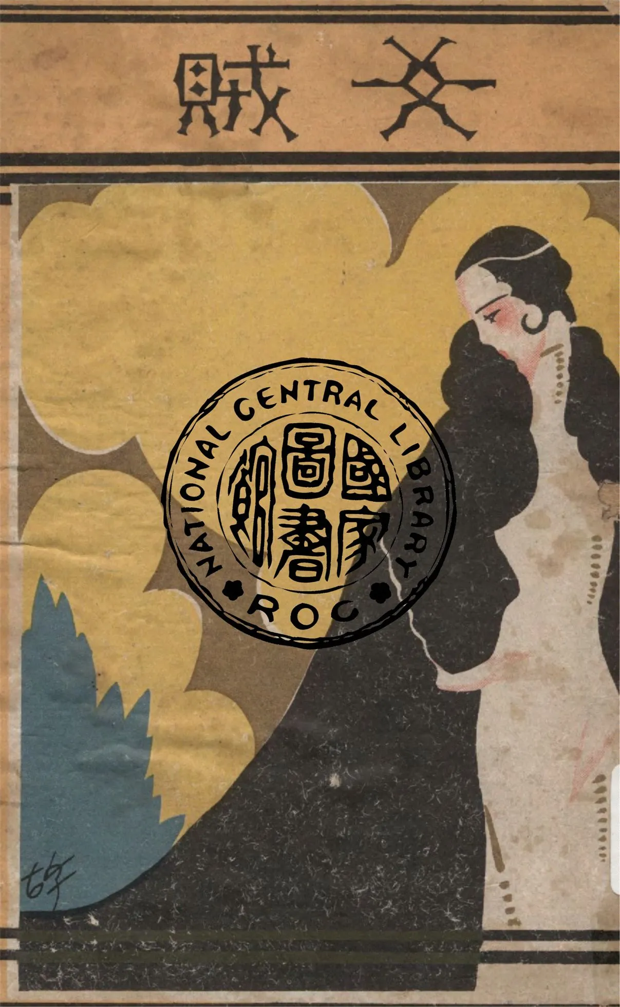 《女賊》 作者:梁得所著 1931年  PDF下载-汉笺公版书