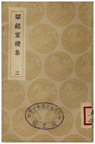 揅經室續集(三) 1935年 作者:阮元 PDF下载-汉笺公版书