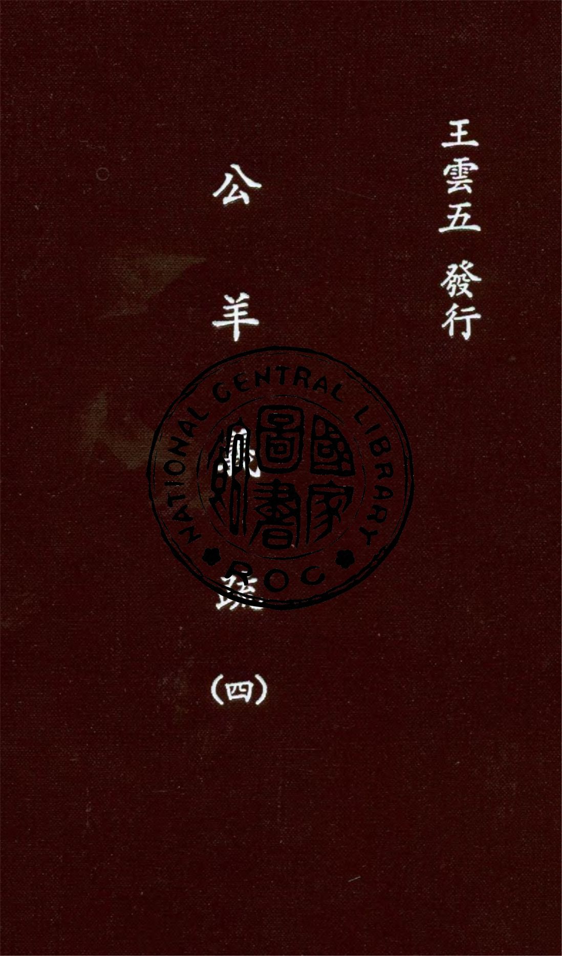 《公羊義疏 v.4》 作者:陳立著 1936年  PDF下载-汉笺公版书