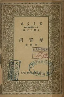 《草窗詞》 作者:周密著 1939年  PDF下载-汉笺公版书