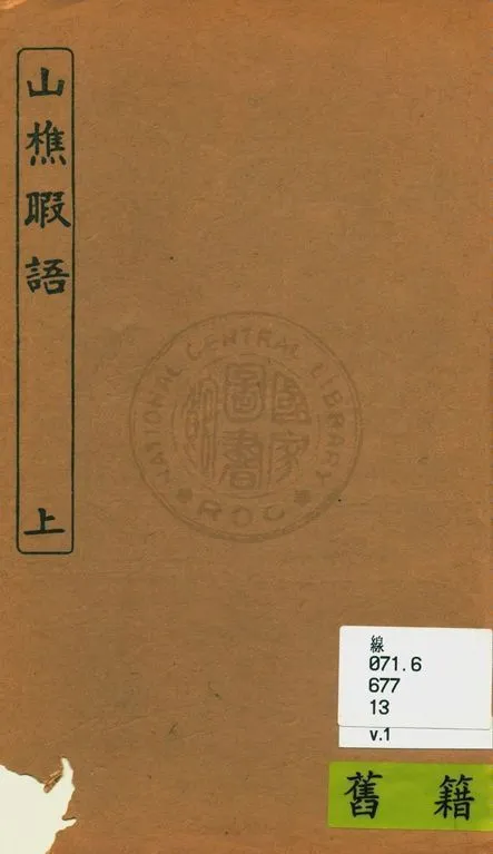 山樵暇語 [十卷] v.1 1924年 作者:(明)俞弁撰 PDF下载-汉笺公版书