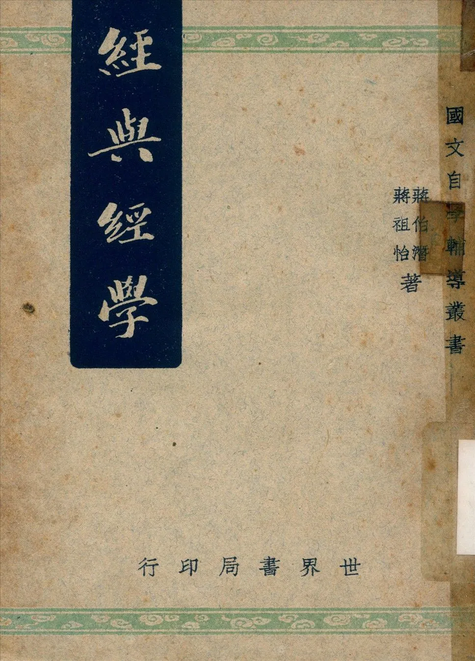 《經與經學》 作者:蔣伯潛,蔣祖怡同撰 1948年  PDF下载-汉笺公版书