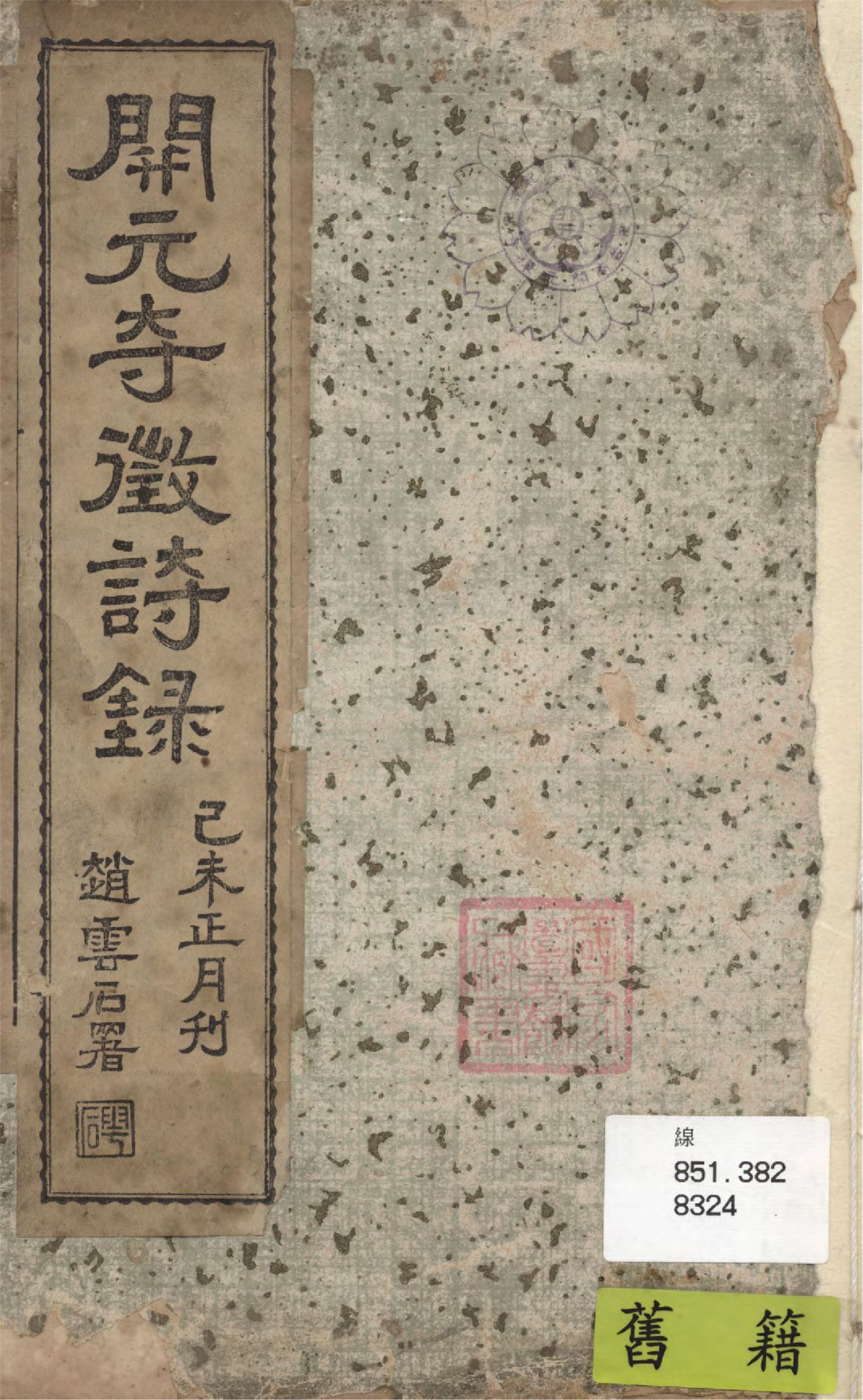 《開元寺徵詩錄》 作者:黃慎淨編 ; 王芷香校正 1919年  PDF下载-汉笺公版书