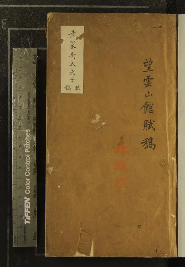 《望云山館賦稿不分卷》作者：(清)清章鋆撰  抄本  PDF下载-汉笺公版书