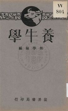 《養牛學》 作者:鄭學稼編 1932年  PDF下载-汉笺公版书