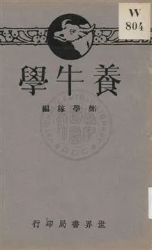 《養牛學》 作者:鄭學稼編 1932年  PDF下载-汉笺公版书