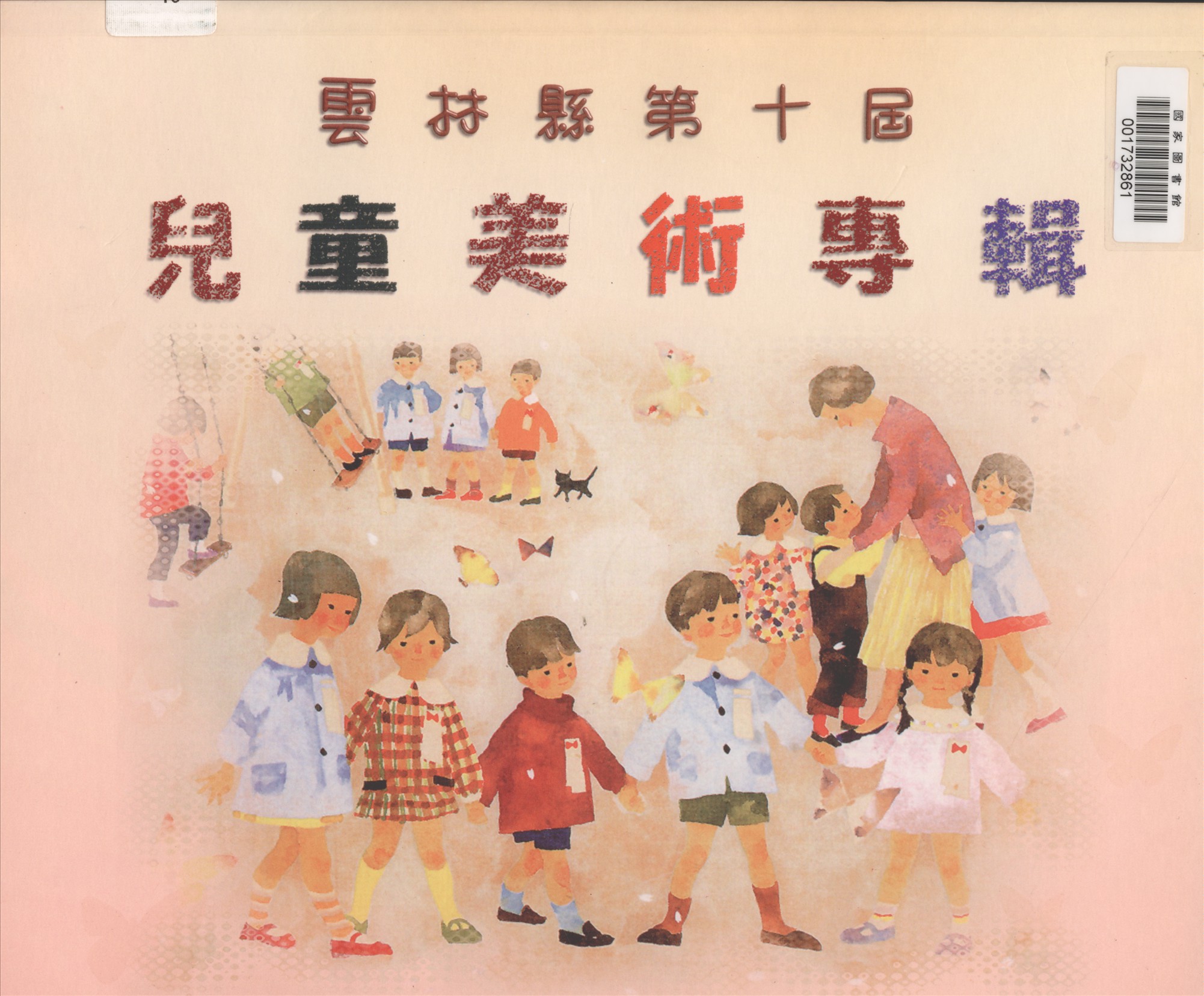 《雲林縣兒童美術專輯. 第十屆》 作者:雲林縣政府, 雲林縣文化局主辦 2001年  PDF下载-汉笺公版书