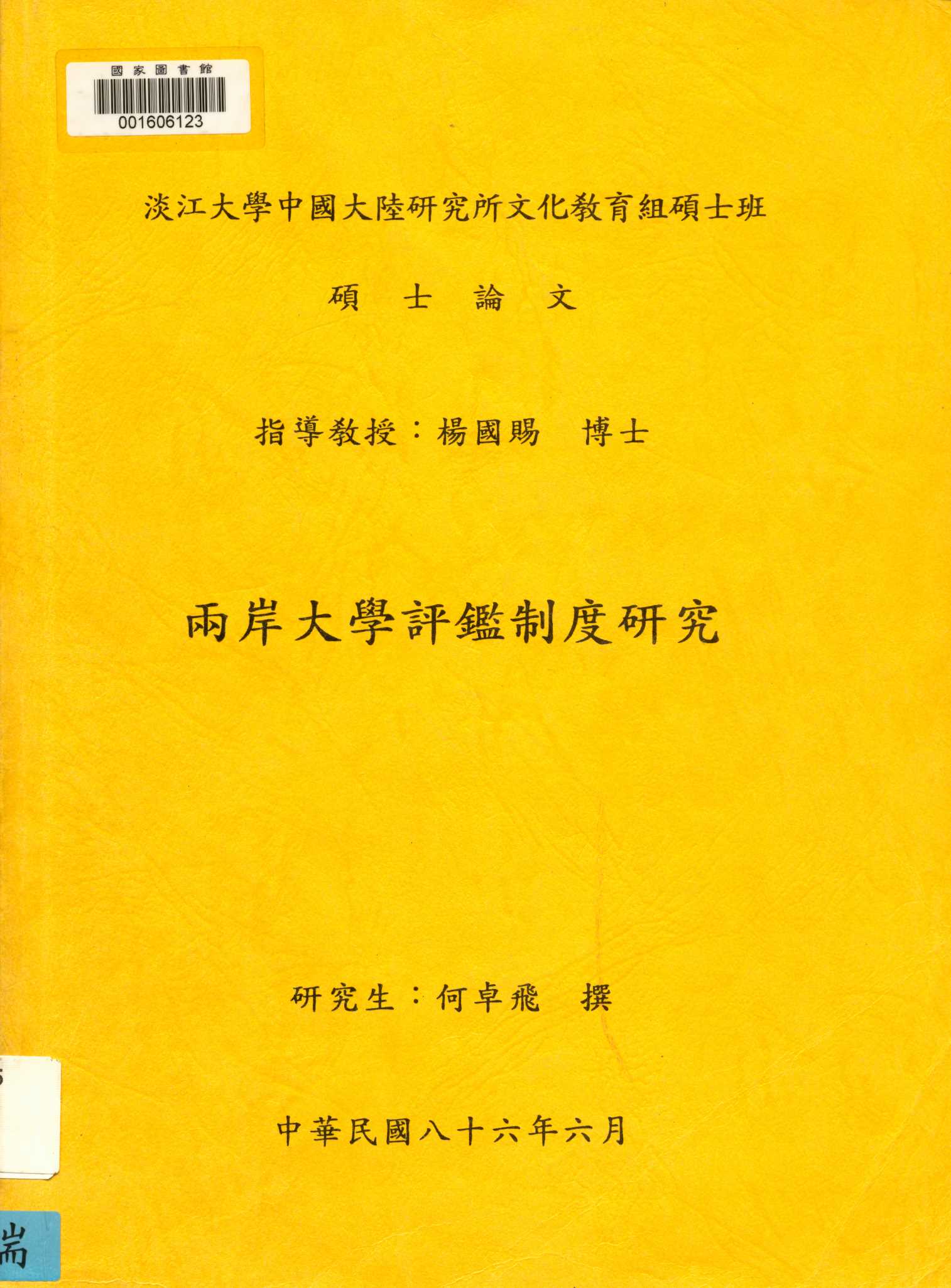 《兩岸大學評鑑制度研究》 作者:何卓飛撰 1997年  PDF下载-汉笺公版书