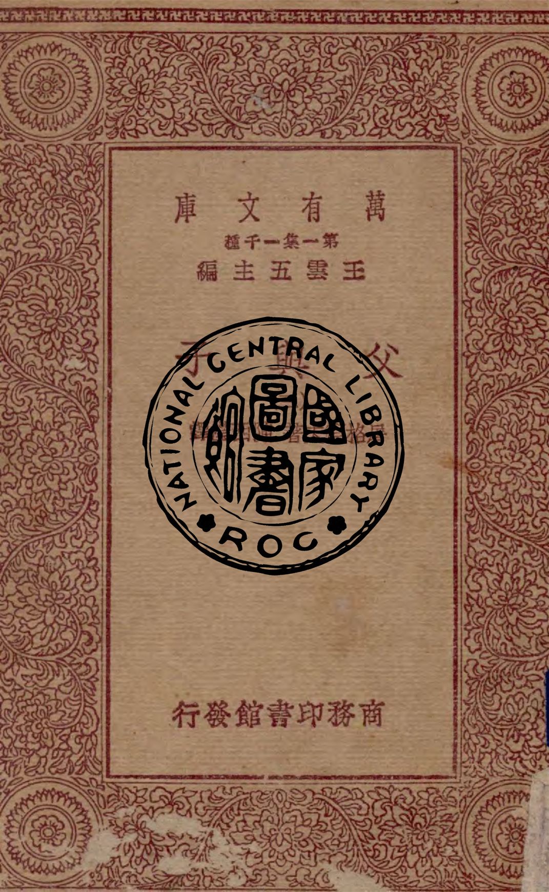 《父與子 v.3》 作者:屠格涅夫著 ; 陳西瀅譯 1930年  PDF下载-汉笺公版书