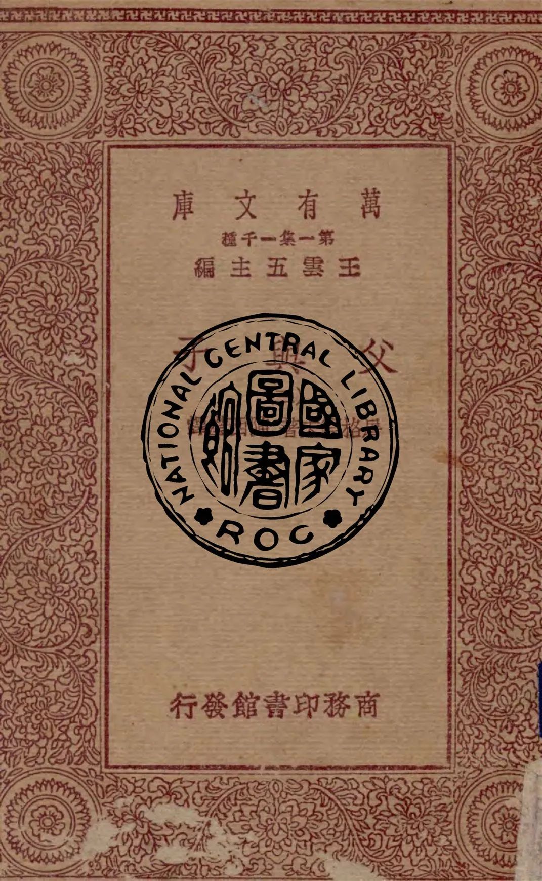 《父與子 v.3》 作者:屠格涅夫著 ; 陳西瀅譯 1930年  PDF下载-汉笺公版书