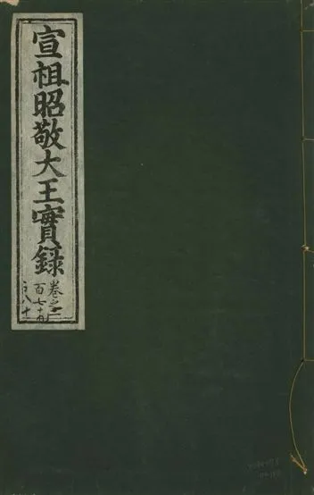 《宣宗昭敬大王實錄 二百二十一卷 v.14 no.100》 作者:著者不詳 1931年  PDF下载-汉笺公版书