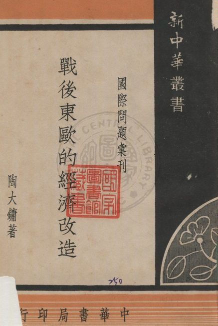《戰後東歐的經濟改造》 作者:陶大鏞著 1948年  PDF下载-汉笺公版书