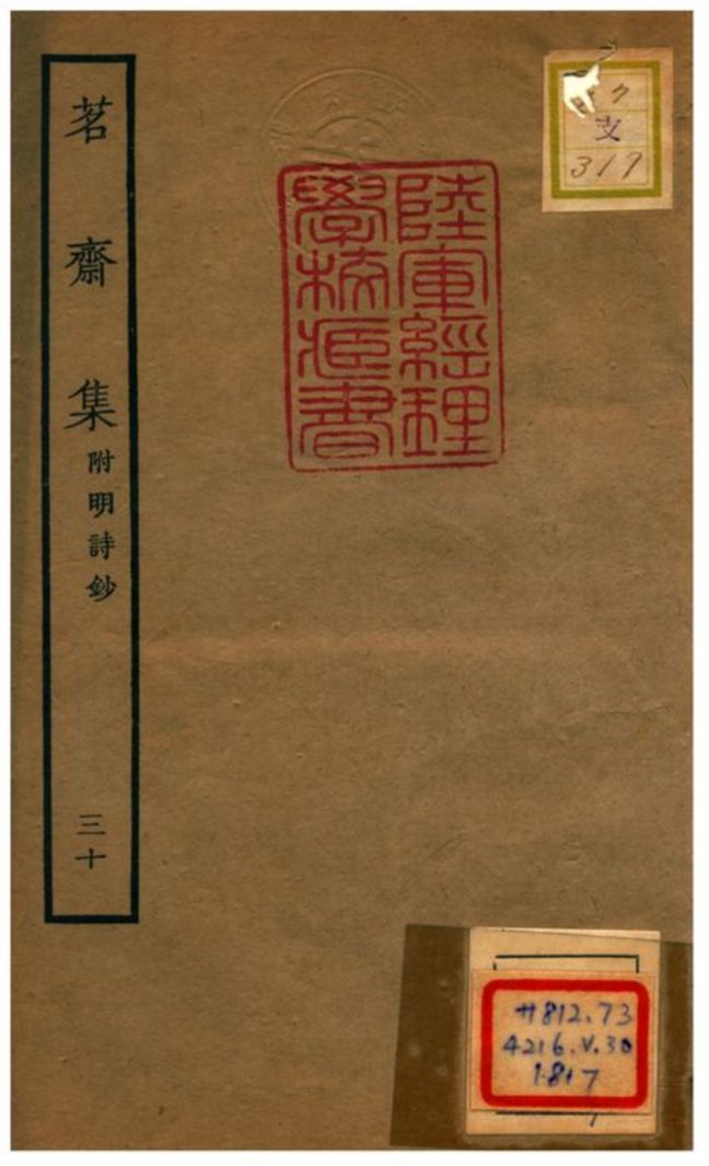 《茗齋集附明詩鈔》 作者:彭孫貽輯 1934年  PDF下载-汉笺公版书