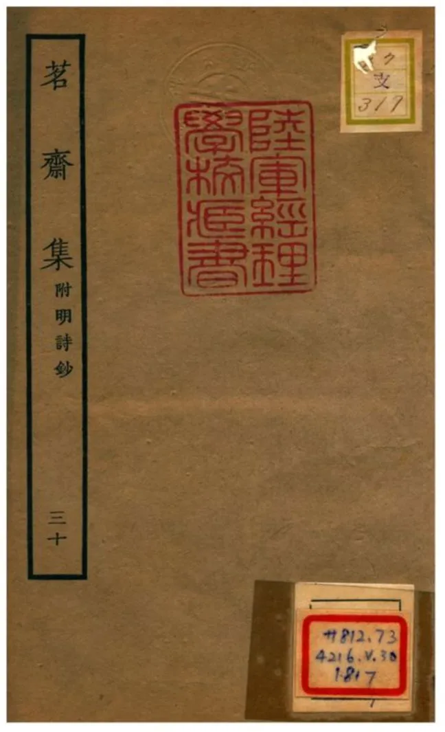 《茗齋集附明詩鈔》 作者:彭孫貽輯 1934年  PDF下载-汉笺公版书