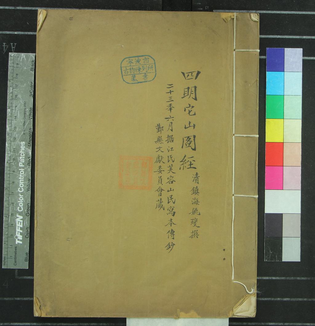 《四明它山圖經二卷》作者：()清姚燮撰  抄本  PDF下载-汉笺公版书