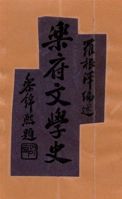 《樂府文學史》 作者:羅根澤著 1931年  PDF下载-汉笺公版书